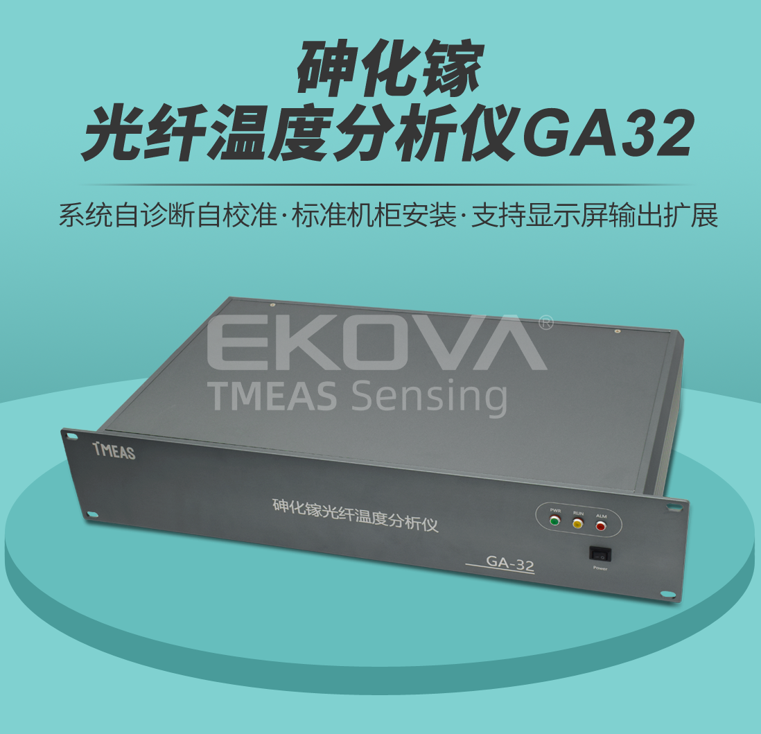 砷化镓光纤温度分析仪GA32