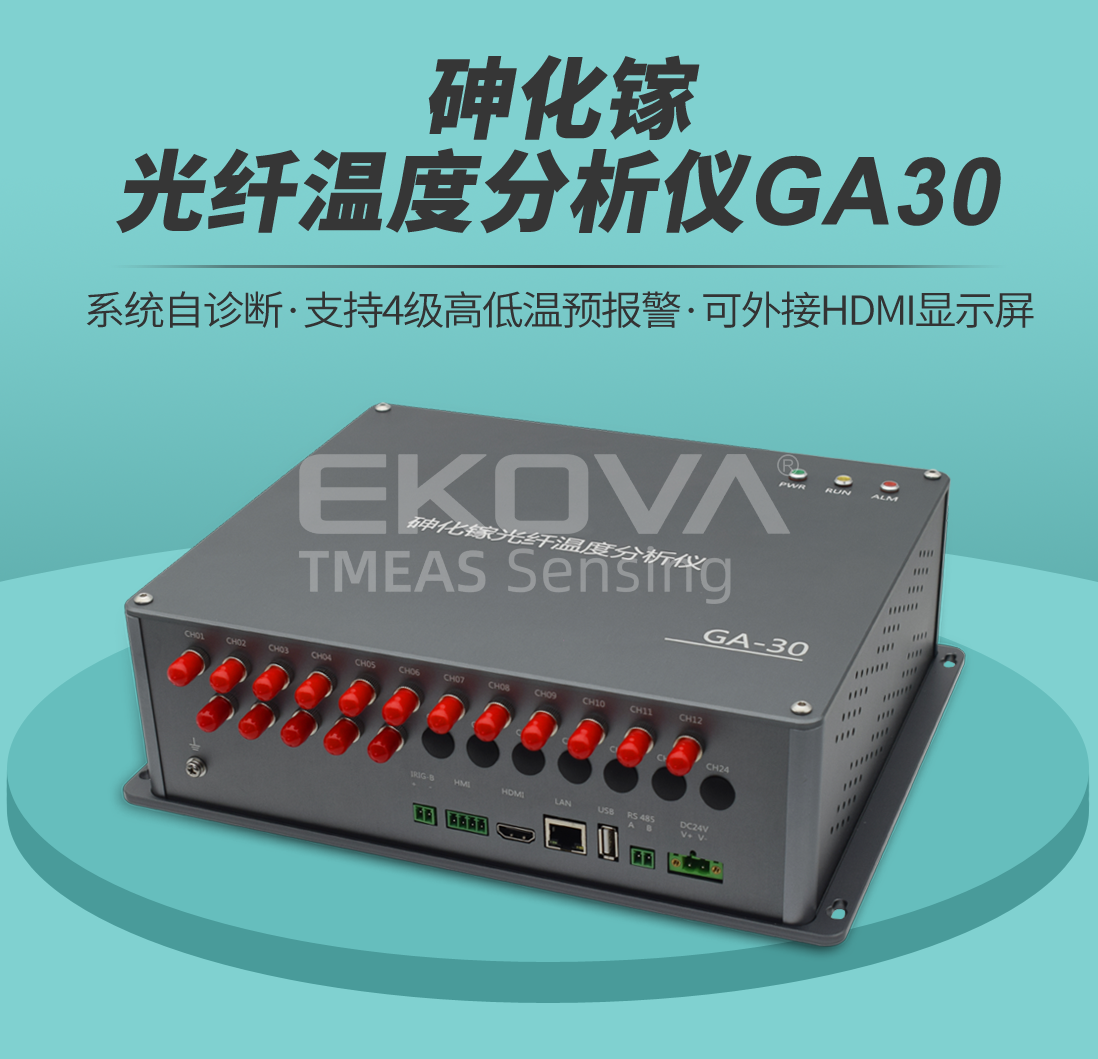 砷化镓光纤温度分析仪GA30