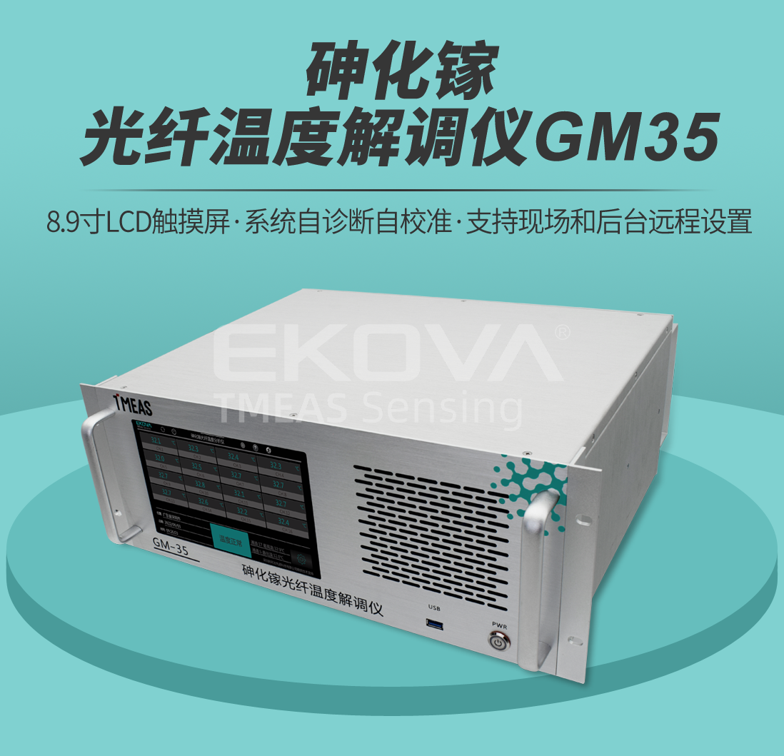 砷化镓光纤温度解调仪GM35