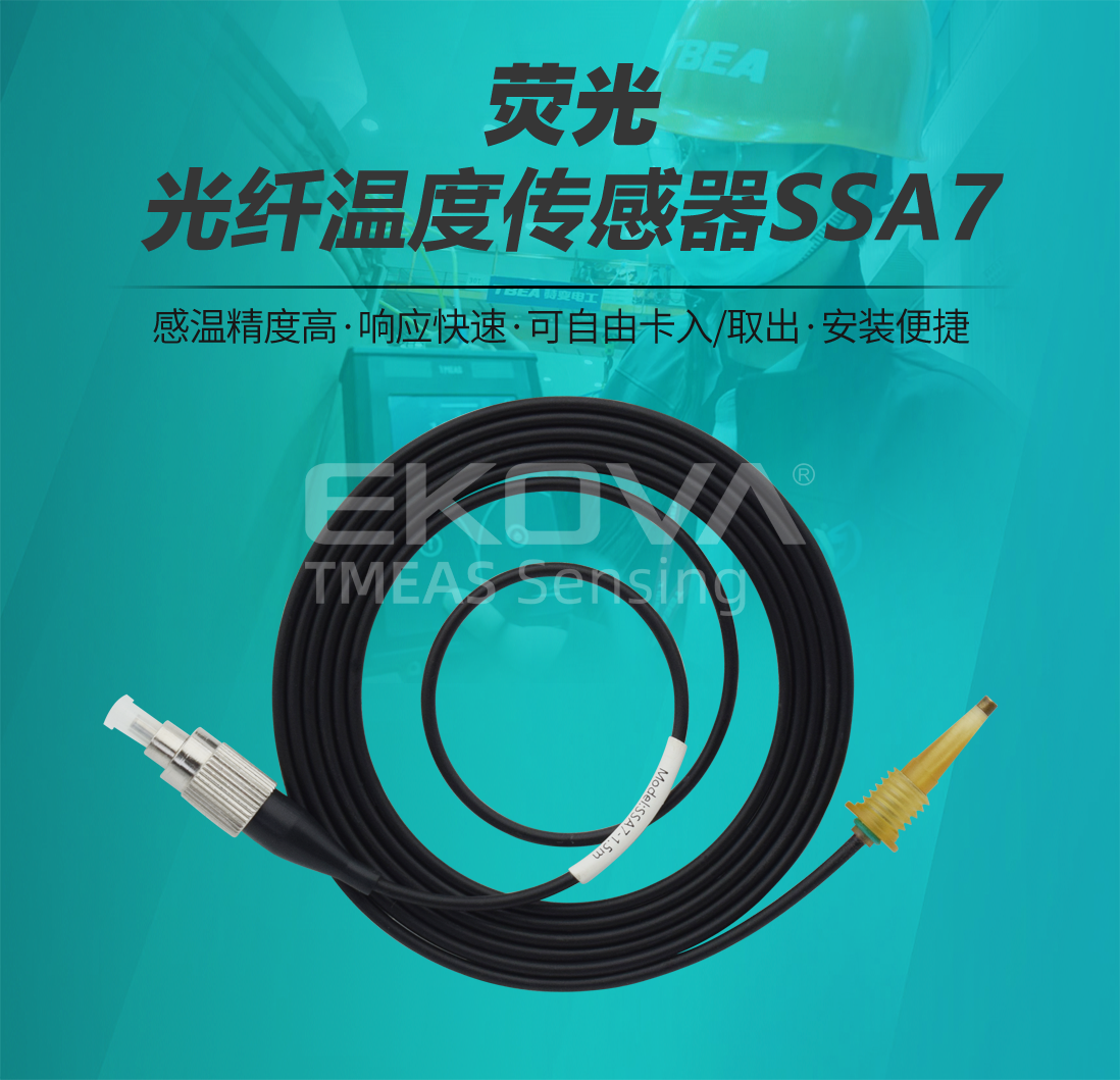 荧光光纤温度传感器SSA7