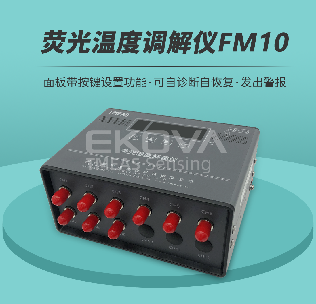 荧光温度解调仪FM10
