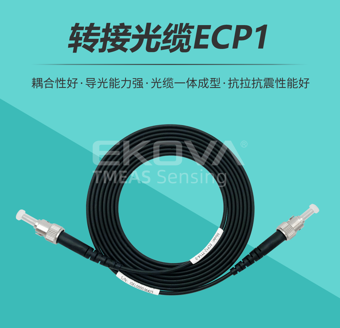 转接光缆ECP1