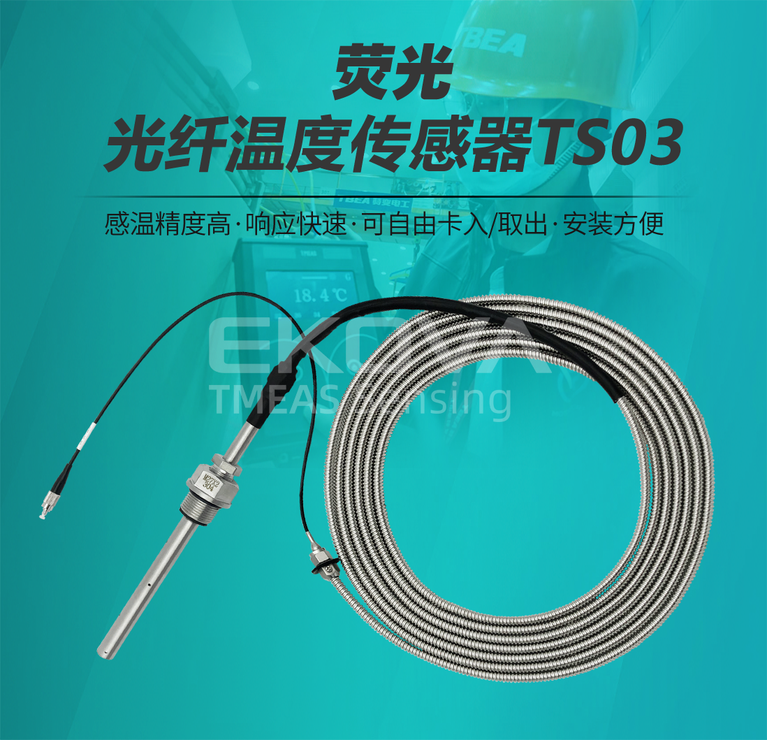 荧光光纤温度传感器TS03