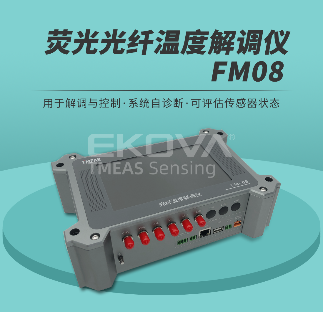 荧光光纤温度解调仪FM08