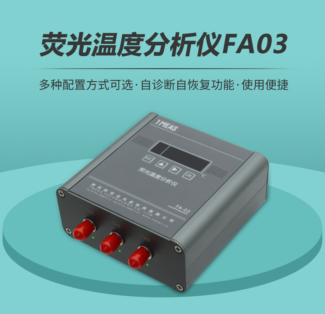 荧光温度分析仪FA03