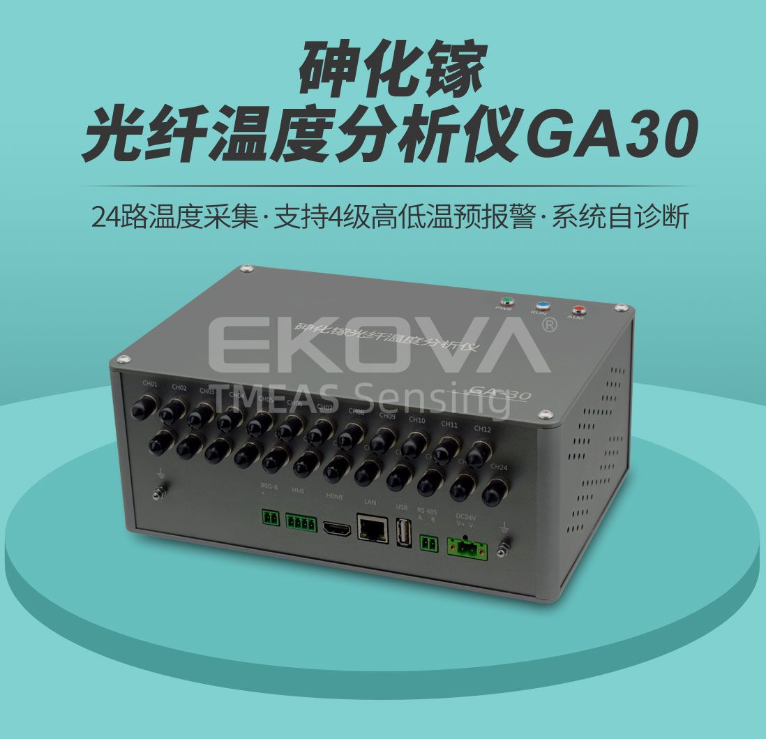 砷化镓光纤温度分析仪GA-30