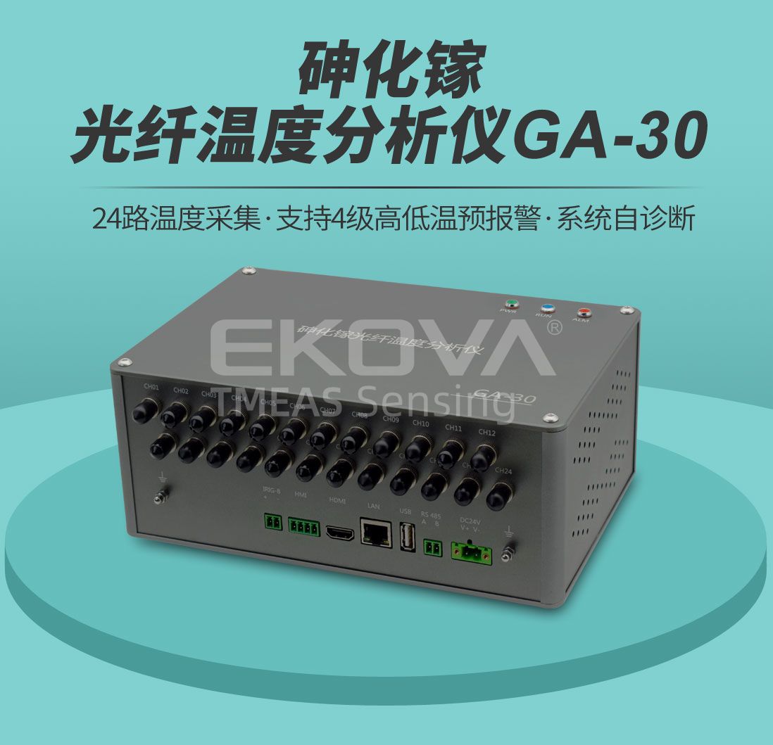 砷化镓光纤温度分析仪GA-30