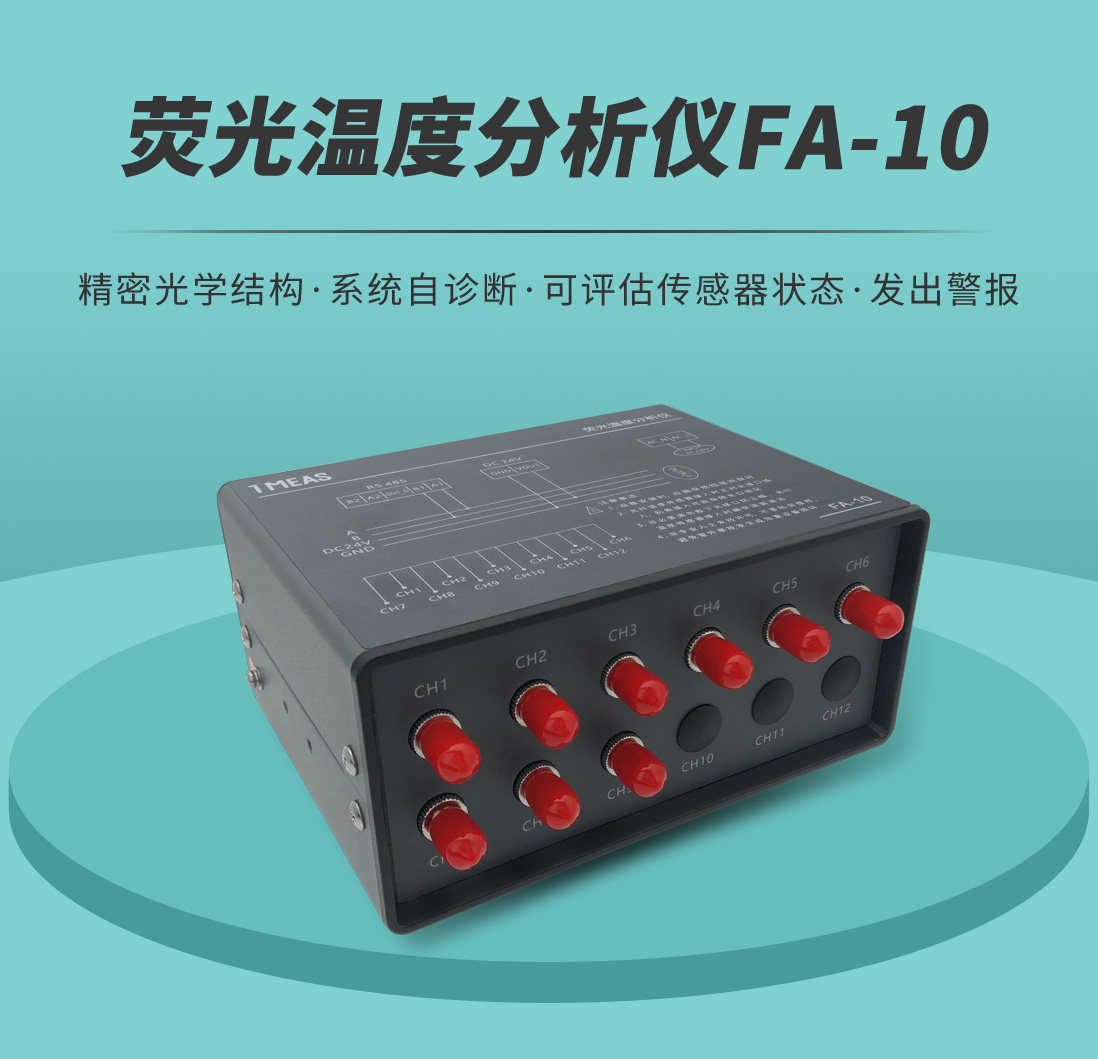 荧光温度分析仪FA-10