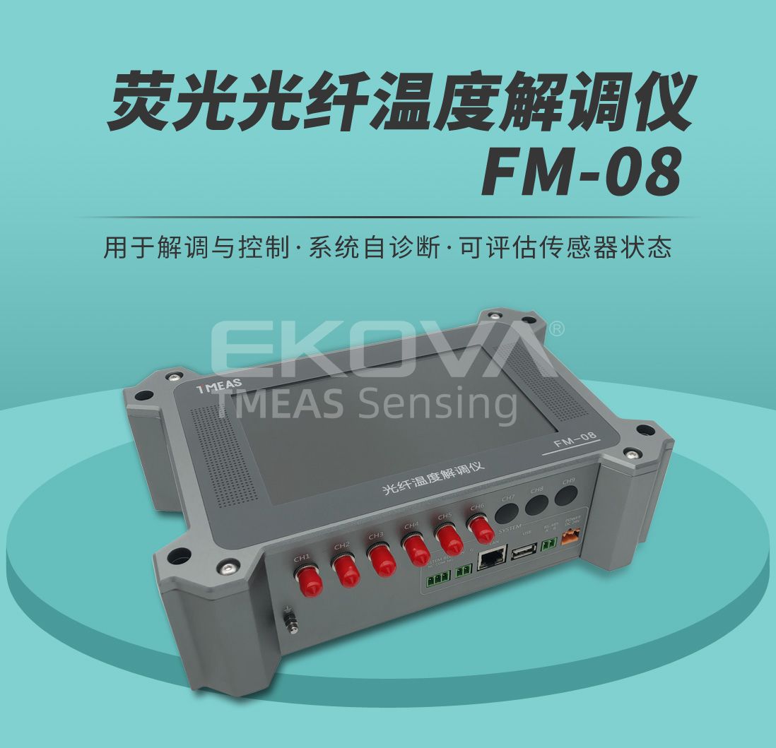 荧光光纤温度解调仪FM-08