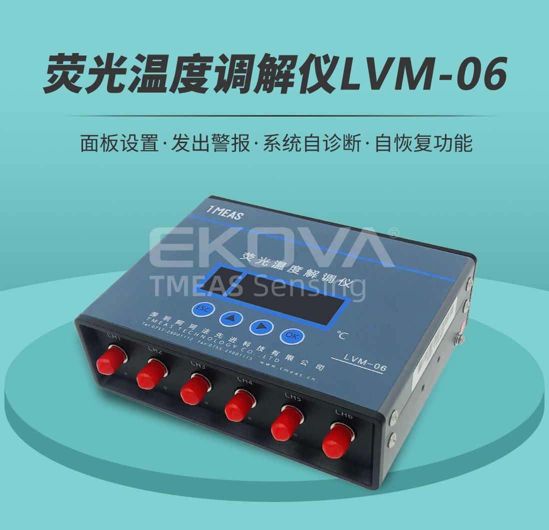 荧光温度解调仪LVM-06