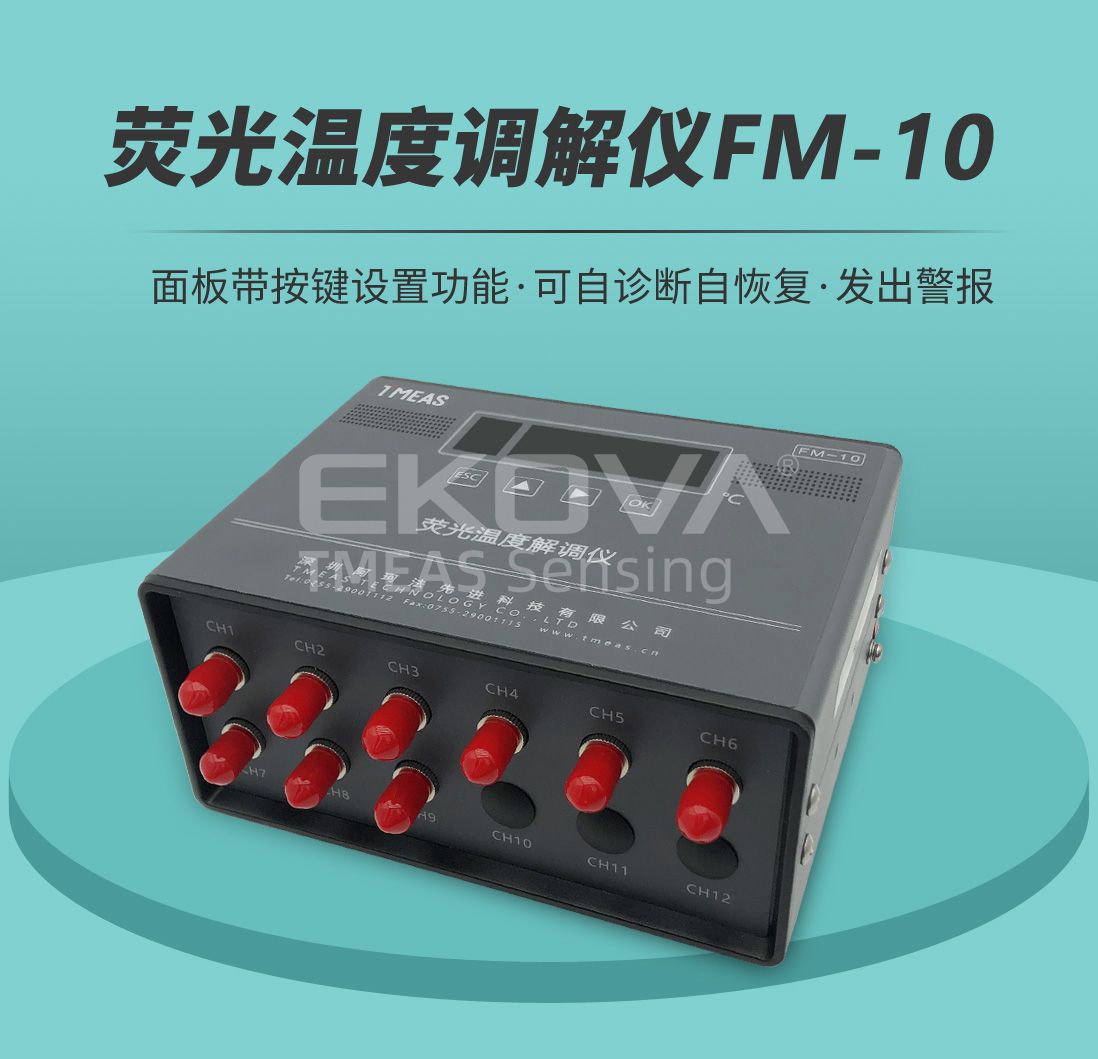 荧光温度解调仪FM-10