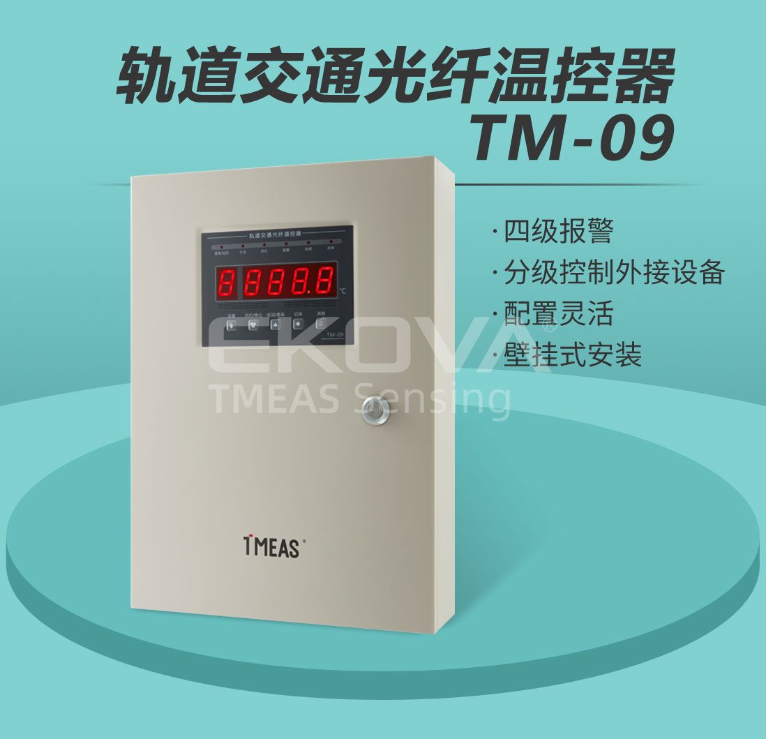 轨道交通光纤温控器TM-09