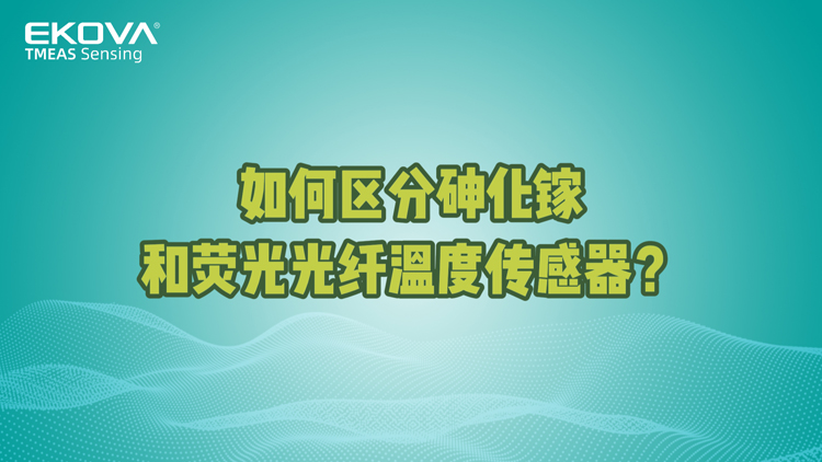 如何区分砷化镓和荧光光纤温度传感器