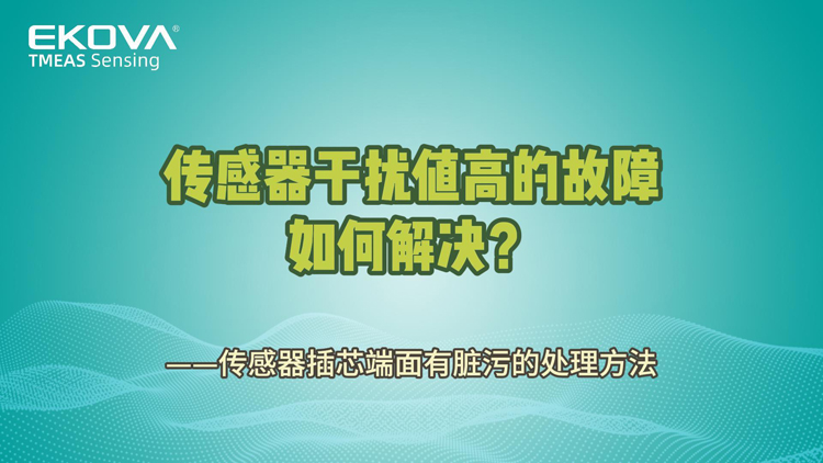 传感器干扰值高——插芯端面有脏污的处理方法