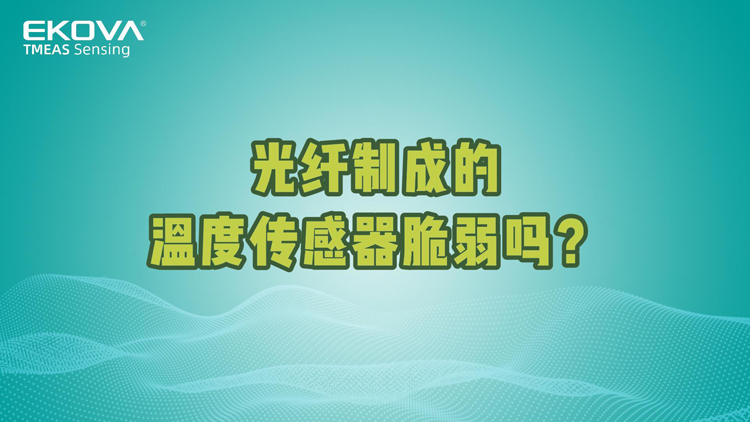 光纤制成的温度传感器脆弱吗？