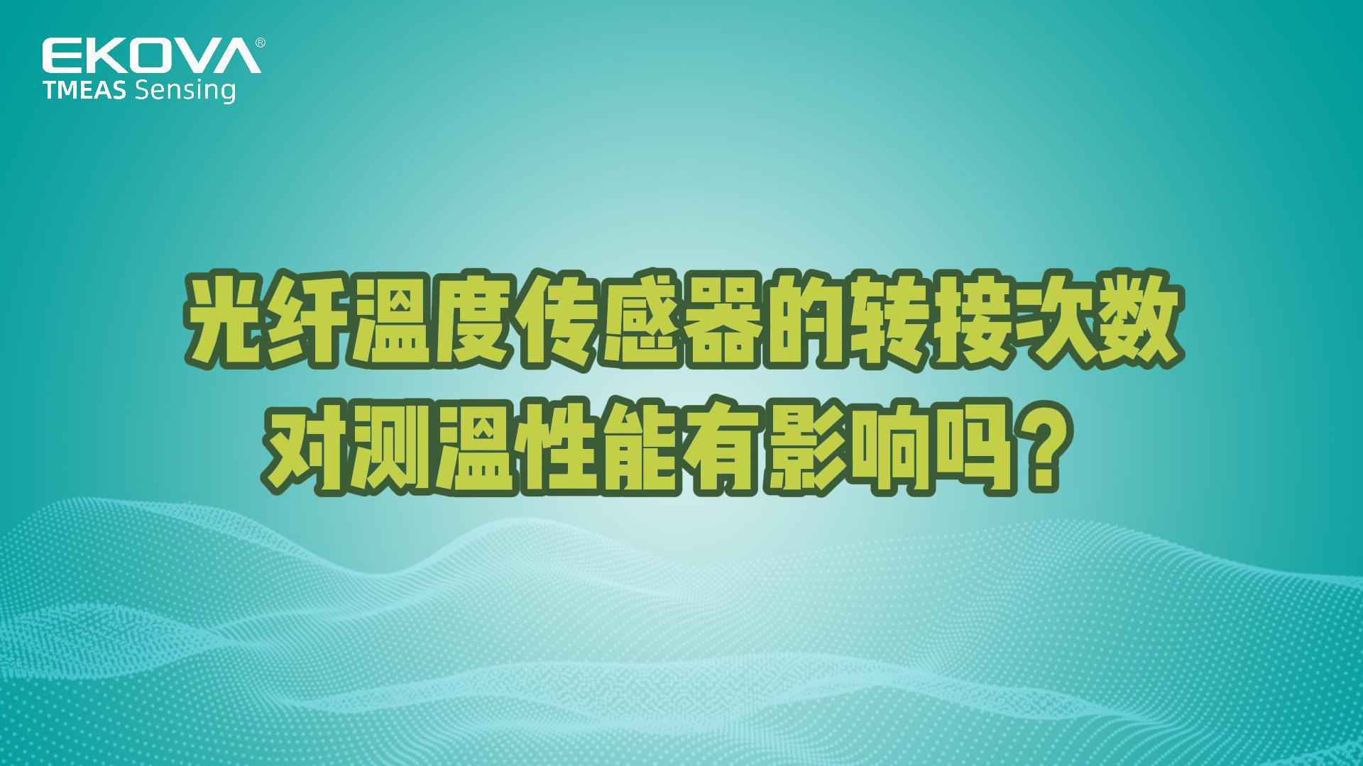 光缆转接次数对砷化镓光纤温度传感器测温性能有影响吗？