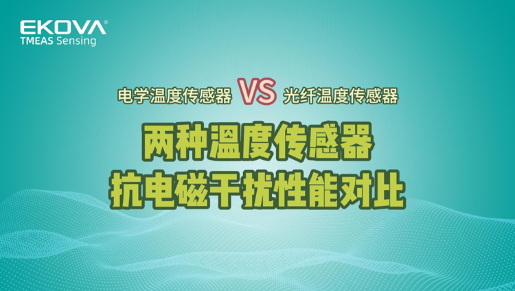 两种温度传感器抗电磁干扰性能对比